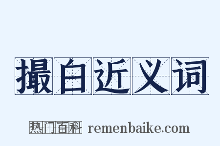 撮白近义词是什么意思的图片